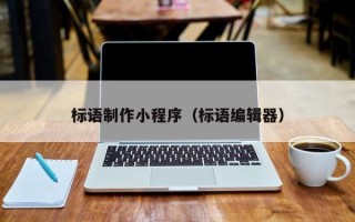 简阳标语制作小程序（标语编辑器）