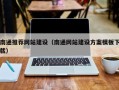 简阳南通推荐网站建设（南通网站建设方案模板下载）