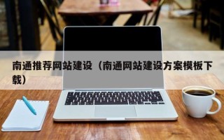 简阳南通推荐网站建设（南通网站建设方案模板下载）