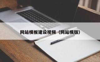 简阳网站模板建设视频（网站模版）