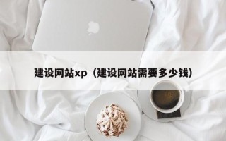 简阳建设网站xp（建设网站需要多少钱）