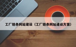 简阳工厂链条网站建设（工厂链条网站建设方案）