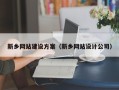 简阳新乡网站建设方案（新乡网站设计公司）