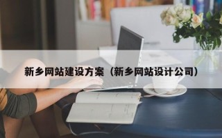 简阳新乡网站建设方案（新乡网站设计公司）