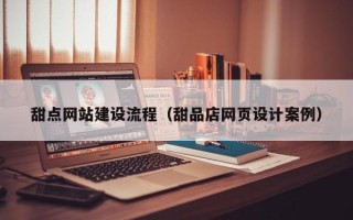 简阳甜点网站建设流程（甜品店网页设计案例）