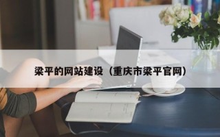 简阳梁平的网站建设（重庆市梁平官网）