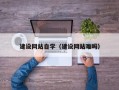 简阳建设网站自学（建设网站难吗）