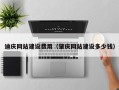 简阳迪庆网站建设费用（肇庆网站建设多少钱）
