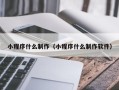 简阳小程序什么制作（小程序什么制作软件）