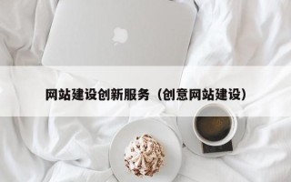 简阳网站建设创新服务（创意网站建设）
