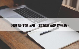 简阳网站制作建设书（网站建设制作模板）