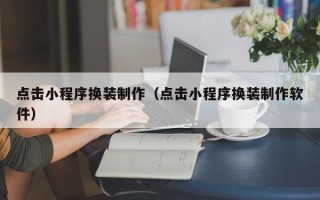 简阳点击小程序换装制作（点击小程序换装制作软件）