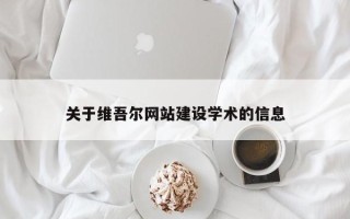 简阳关于维吾尔网站建设学术的信息
