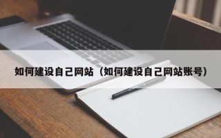简阳如何建设自己网站（如何建设自己网站账号）