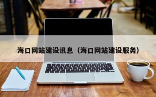 简阳海口网站建设讯息（海口网站建设服务）