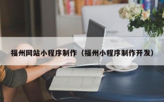 简阳福州网站小程序制作（福州小程序制作开发）
