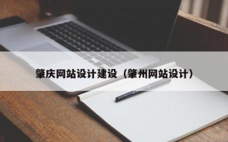简阳肇庆网站设计建设（肇州网站设计）