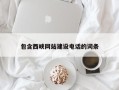 简阳包含西峡网站建设电话的词条