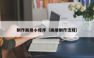 简阳制作画册小程序（画册制作流程）