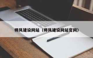 简阳师风建设网站（师风建设网站官网）