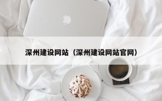简阳深州建设网站（深州建设网站官网）