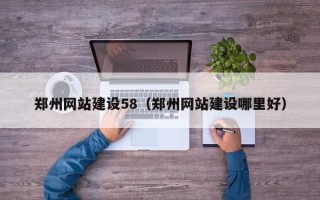 简阳郑州网站建设58（郑州网站建设哪里好）