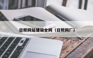 简阳日照网站建设全网（日照网厂）
