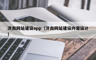 简阳济南网站建设app（济南网站建设内容设计）