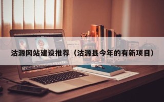 简阳沽源网站建设推荐（沽源县今年的有新项目）