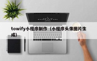 简阳towify小程序制作（小程序头像图片生成）