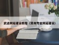 简阳武进网站建设教程（常州专业网站建设）