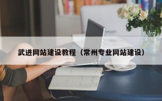简阳武进网站建设教程（常州专业网站建设）