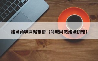 简阳建设商城网站报价（商城网站建设价格）