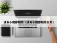 简阳延安小程序制作（延安小程序制作公司）