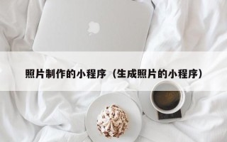 简阳照片制作的小程序（生成照片的小程序）