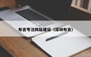 简阳布吉专注网站建设（深圳布吉）