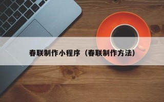 简阳春联制作小程序（春联制作方法）