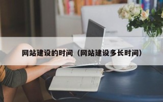 简阳网站建设的时间（网站建设多长时间）