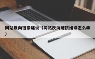 简阳网站反向链接建设（网站反向链接建设怎么弄）