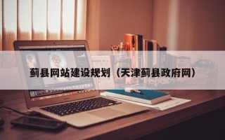 简阳蓟县网站建设规划（天津蓟县政府网）