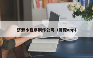 简阳济源小程序制作公司（济源app）