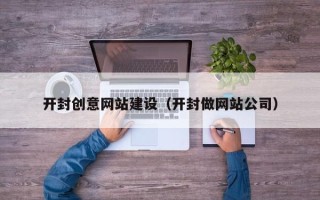 简阳开封创意网站建设（开封做网站公司）